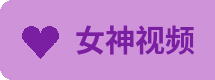 女神视频